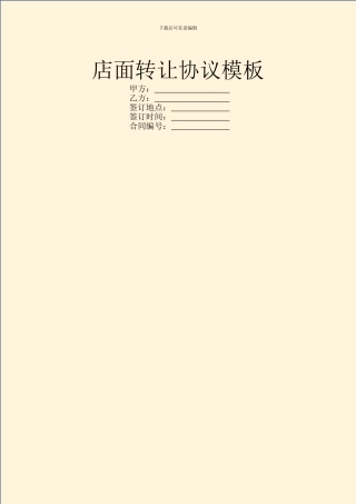 店面转让协议模板