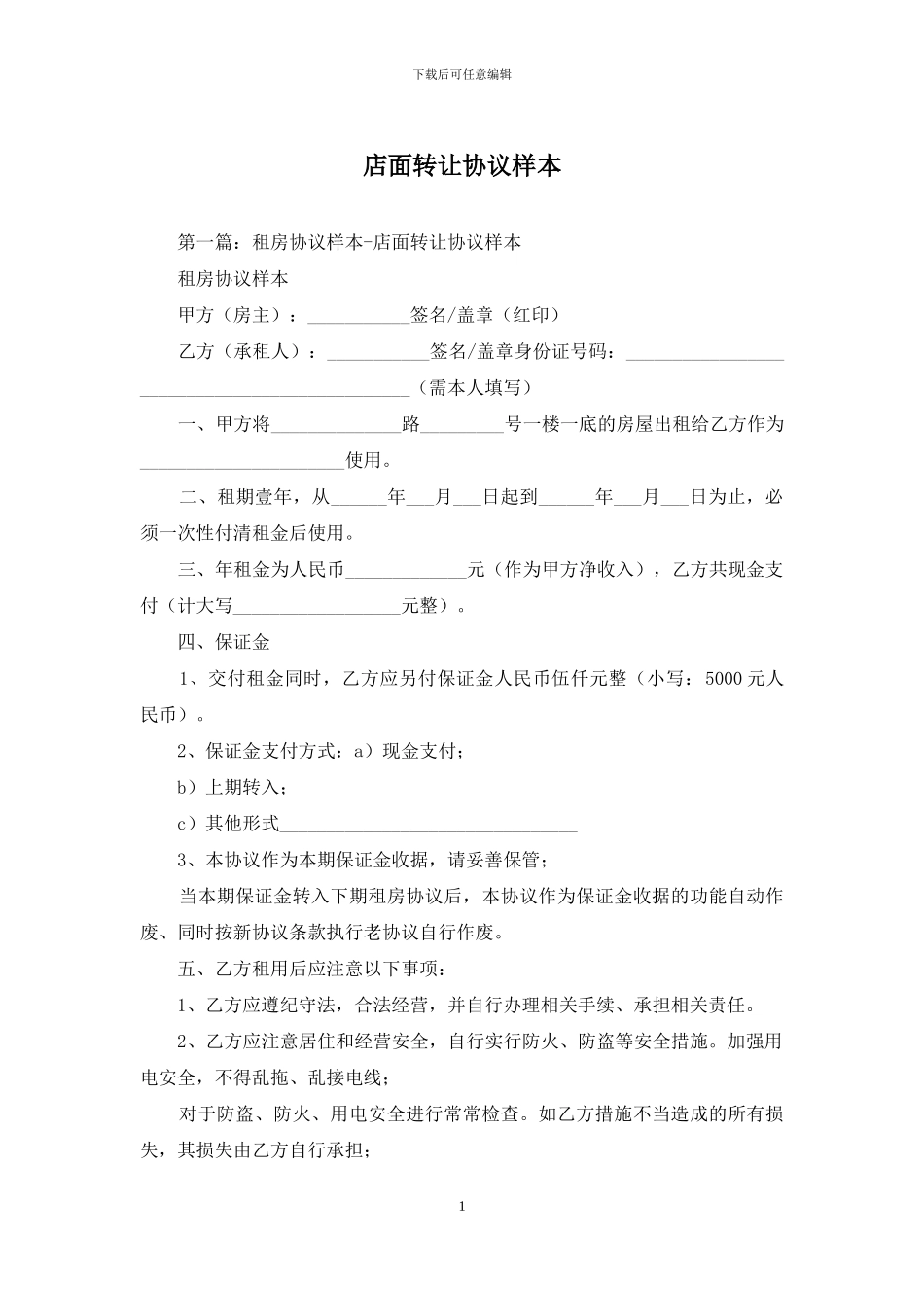 店面转让协议样本_第1页