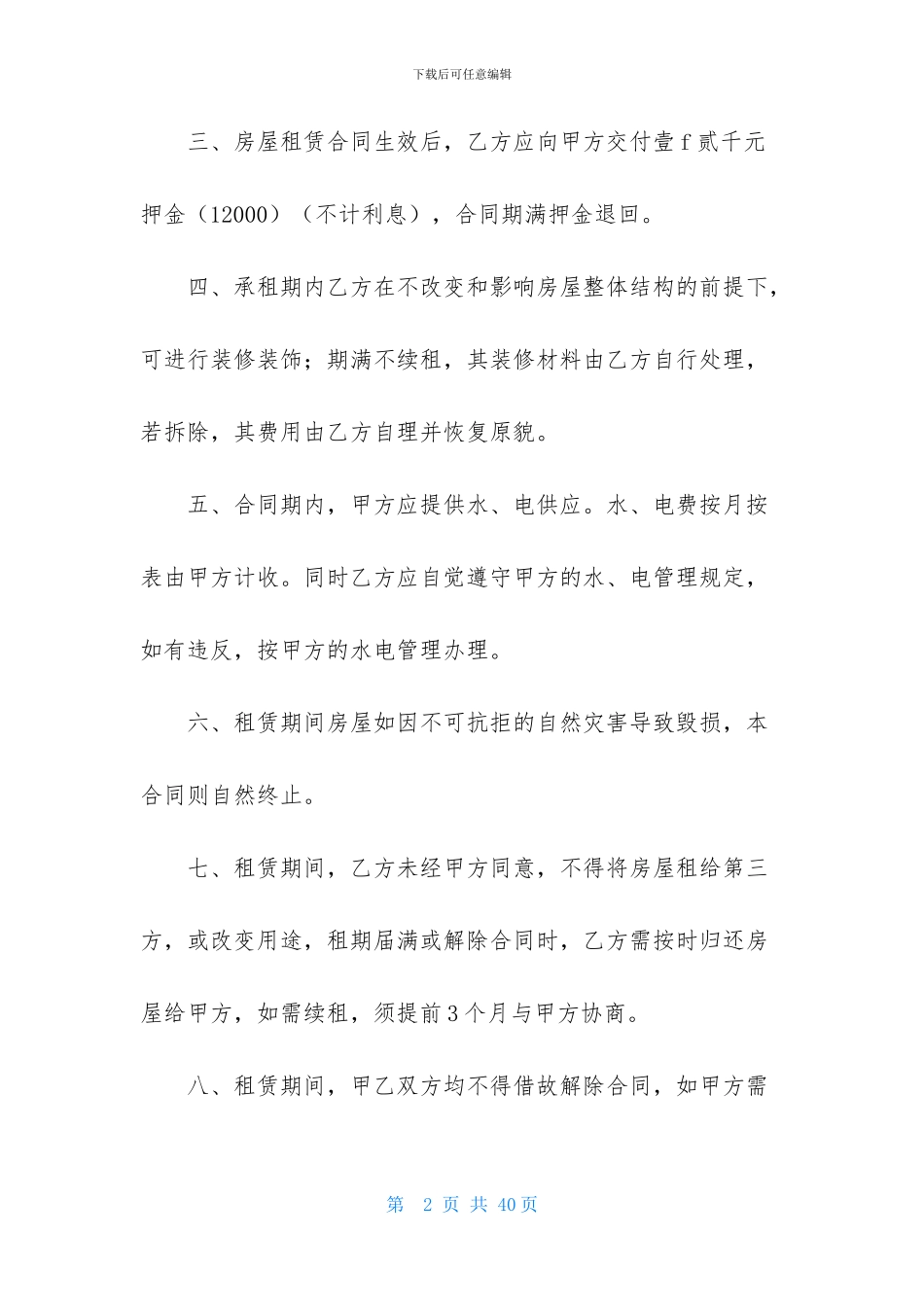 店面租赁合同模板九篇_第2页