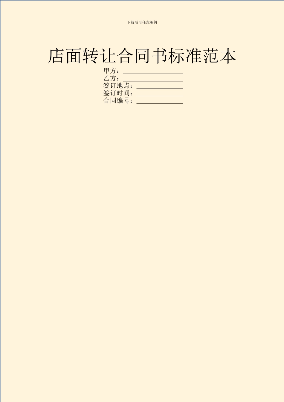 店面转让合同书标准范本_第1页