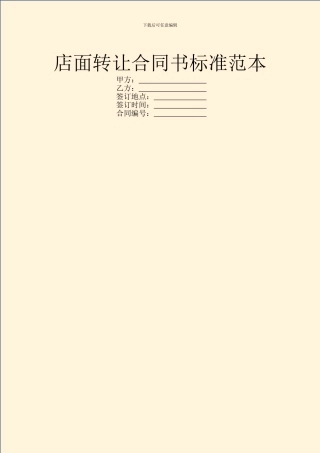 店面转让合同书标准范本