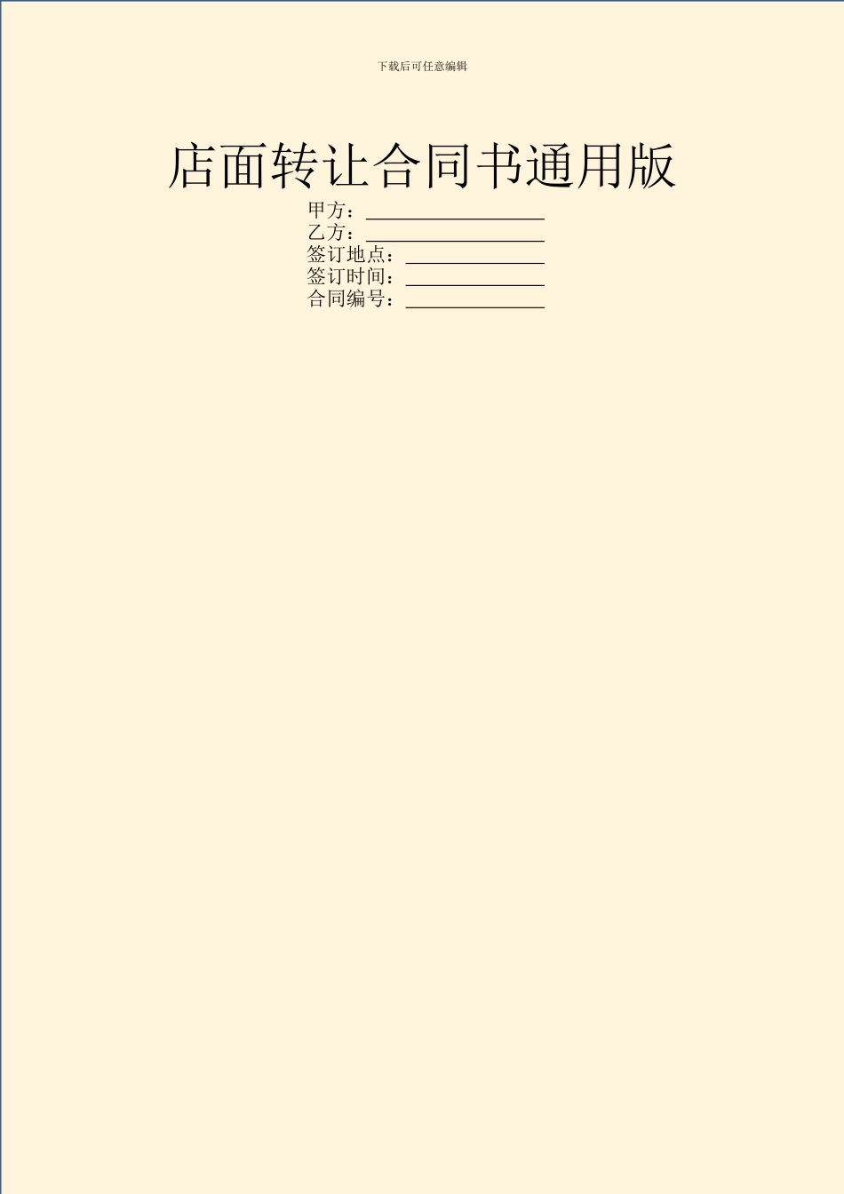 店面转让合同书通用版_第1页