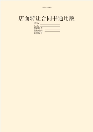 店面转让合同书通用版