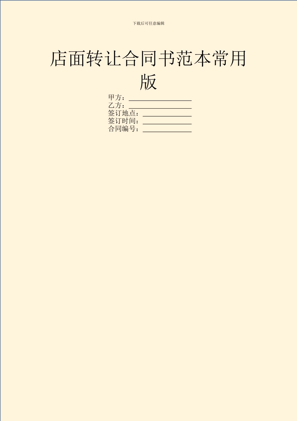 店面转让合同书范本常用版_第1页