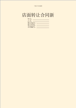 店面转让合同新