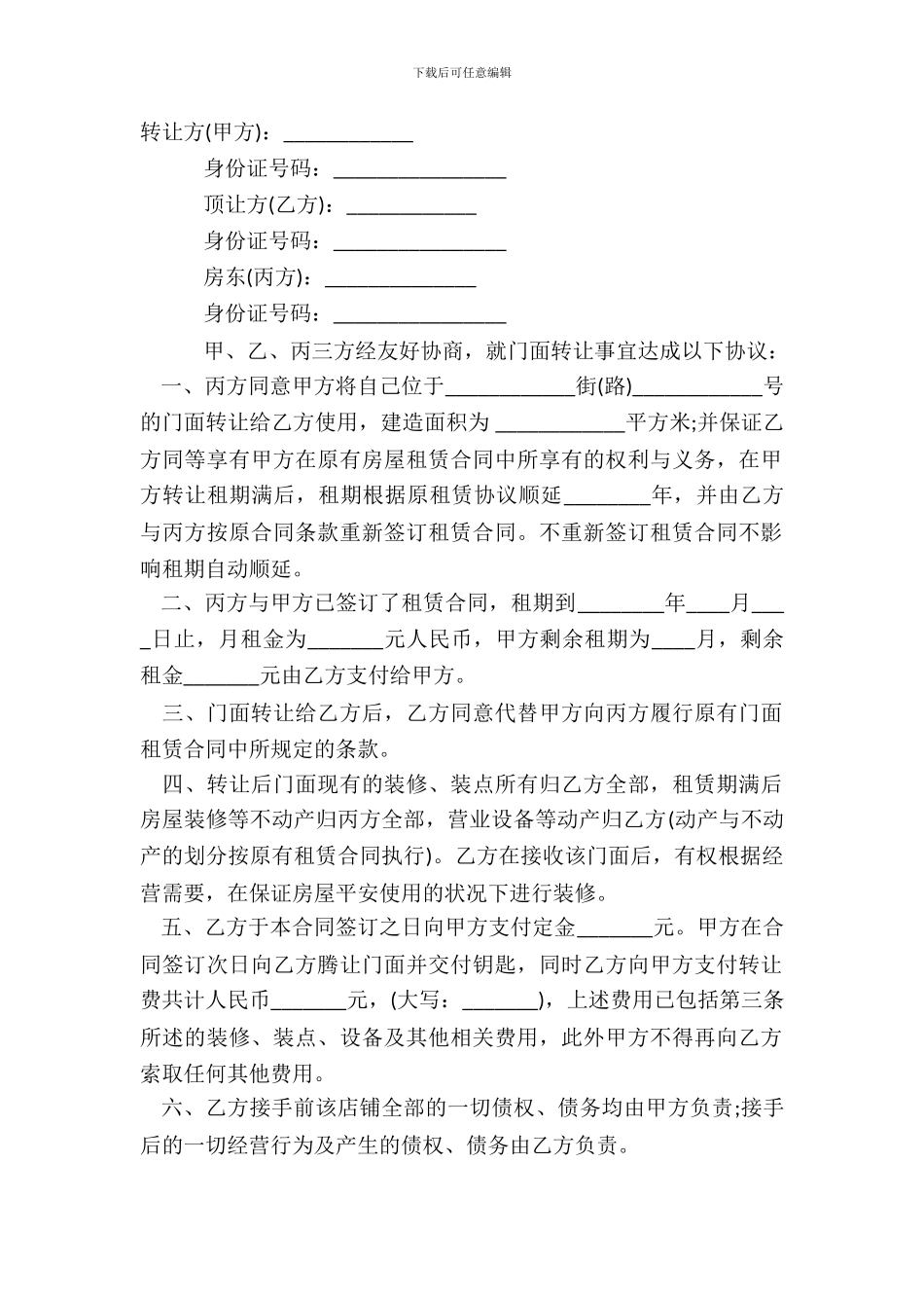 店面转让合同协议范本3_第2页