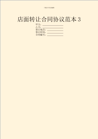 店面转让合同协议范本3