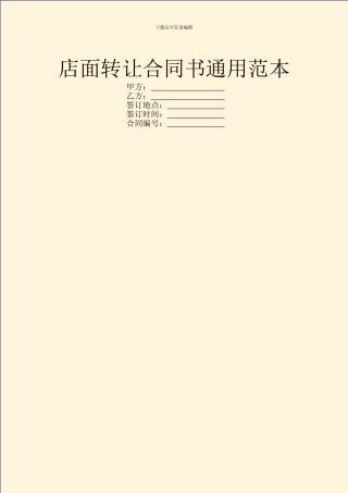 店面转让合同书通用范本