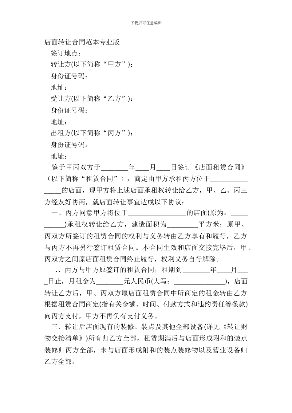 店面转让合同范本专业版_第2页