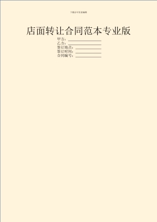 店面转让合同范本专业版