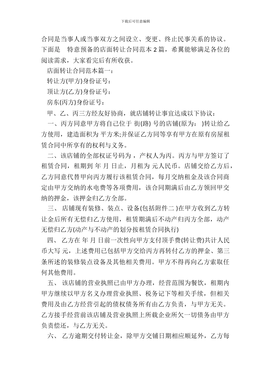 店面转让合同范本2篇专业版_第2页