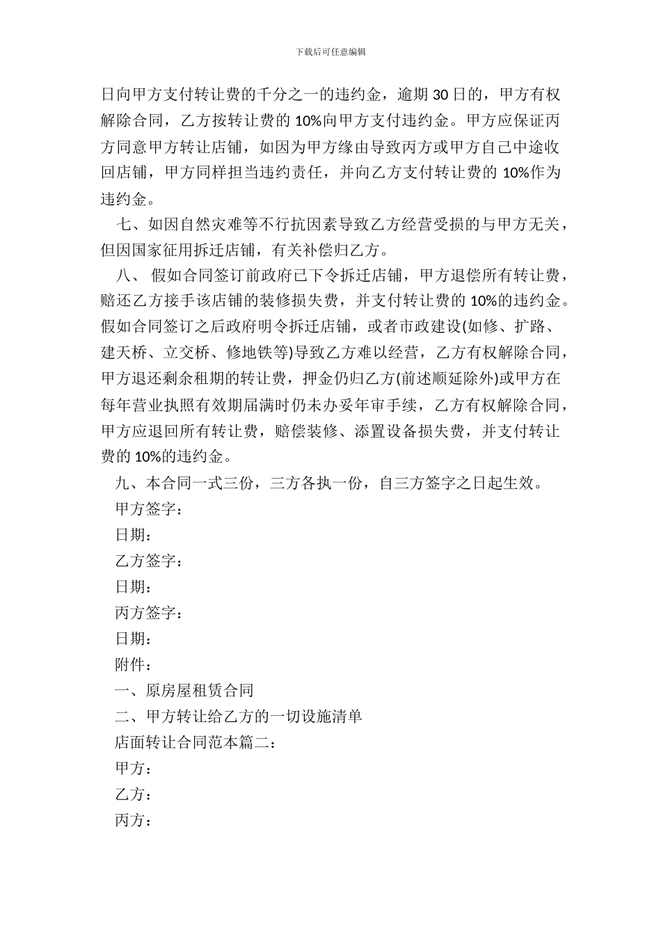 店面转让合同范本2篇专业版_第3页