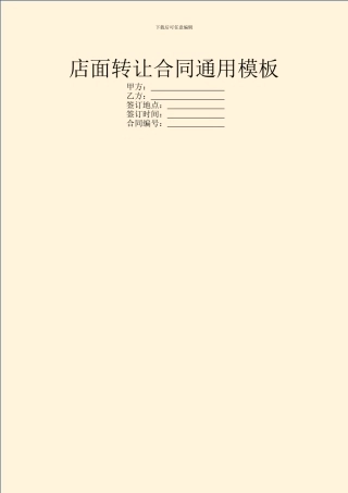 店面转让合同通用模板