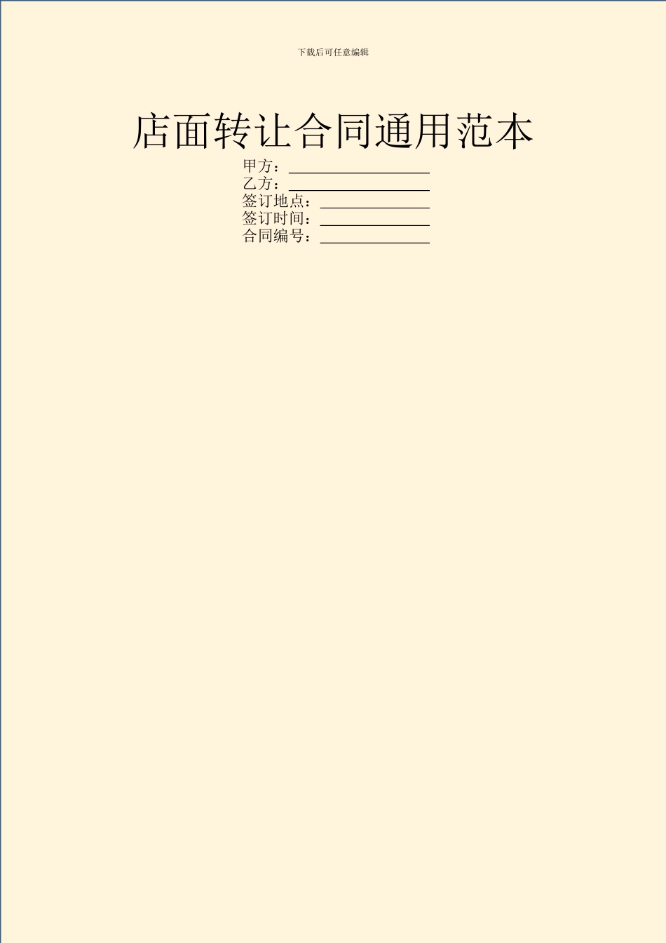 店面转让合同通用范本_第1页