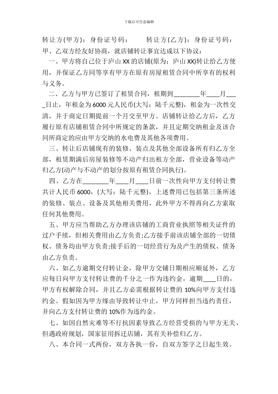 店面转让热门协议书_第2页