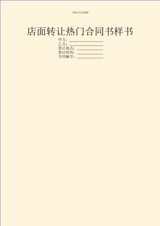 店面转让热门合同书样书