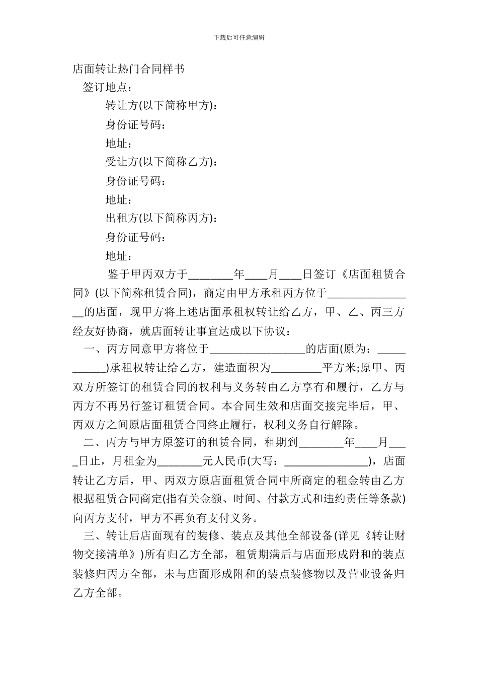 店面转让热门合同样书_第2页