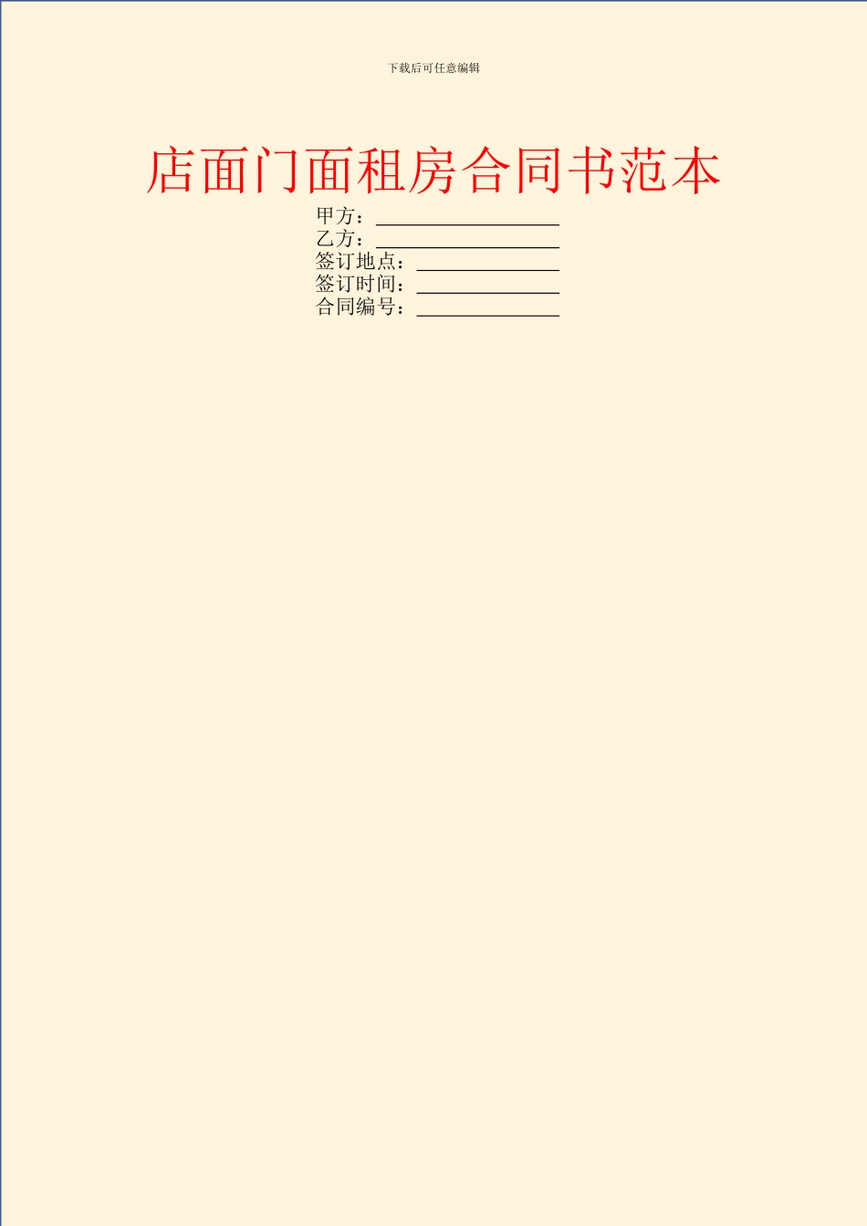 店面门面租房合同书范本_第1页