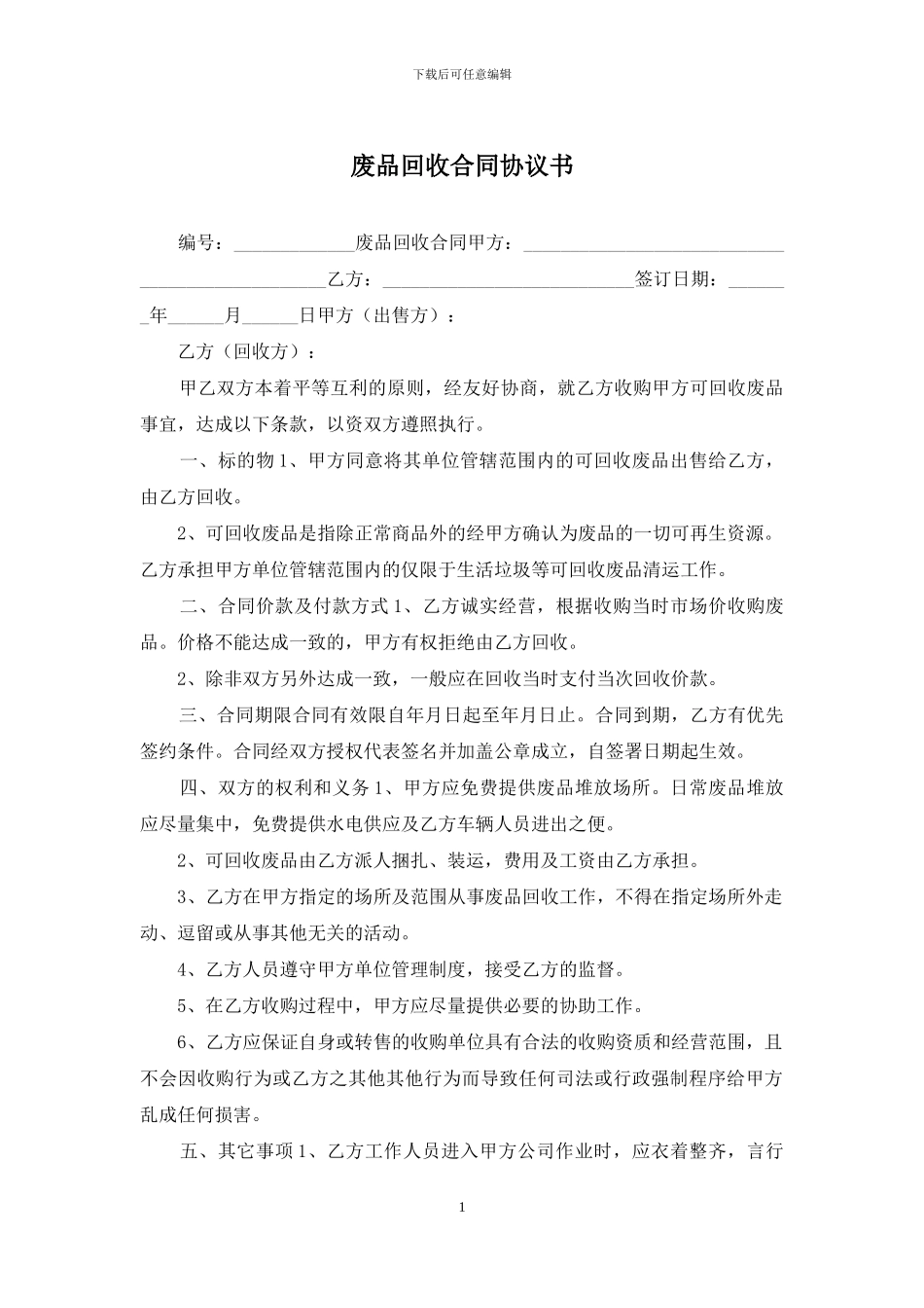 废品回收合同协议书_第1页