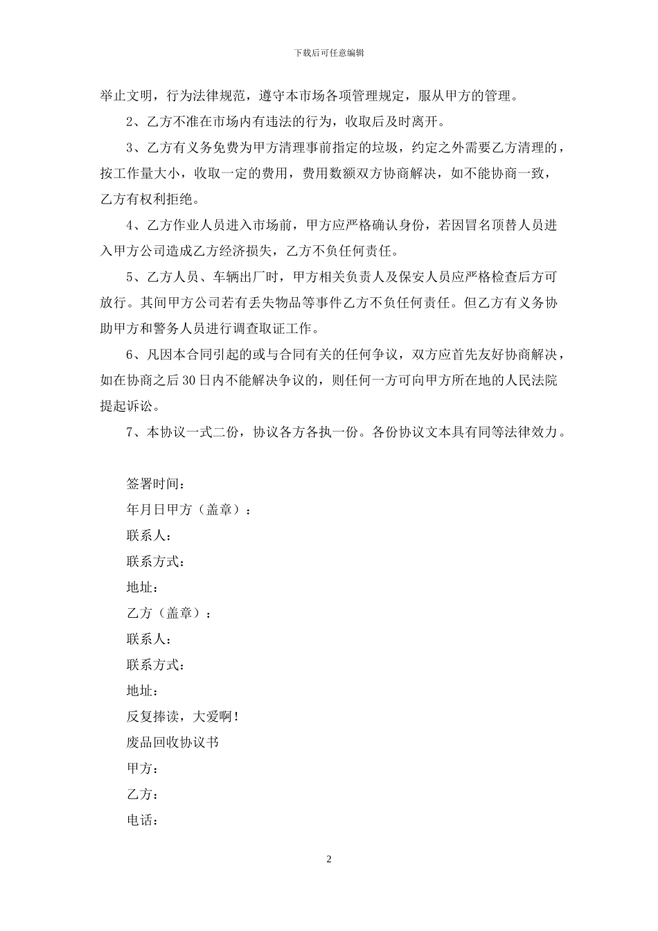 废品回收合同协议书_第2页