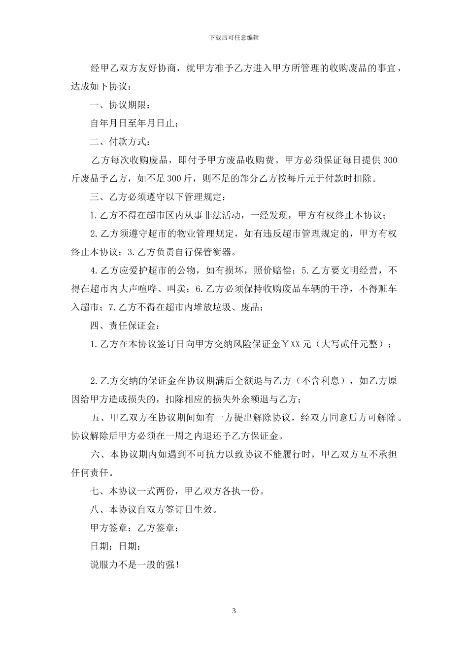 废品回收合同协议书_第3页