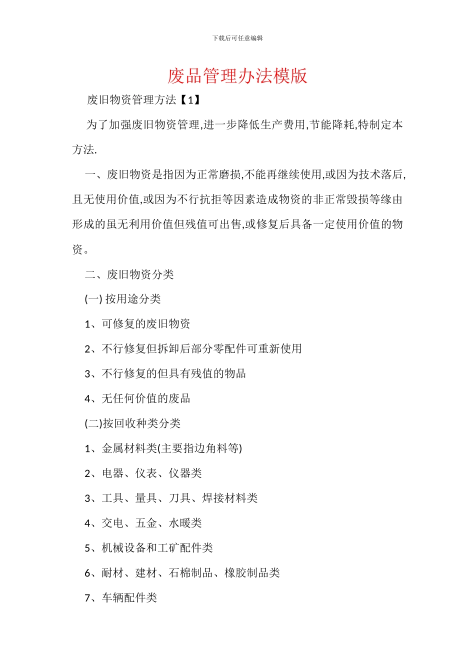 废品管理办法模版_第1页