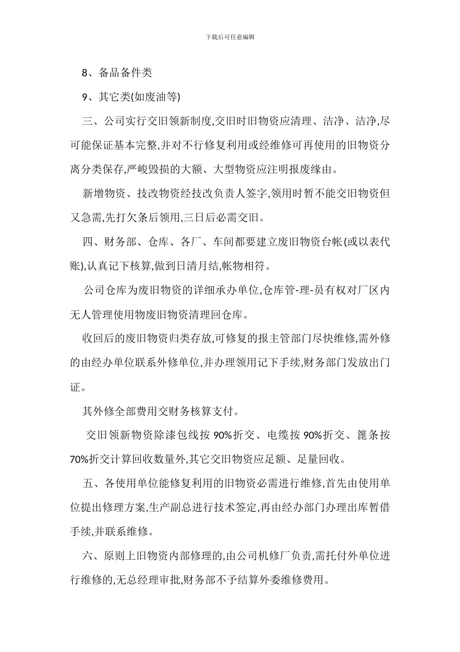 废品管理办法模版_第2页