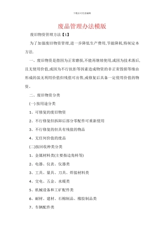 废品管理办法模版