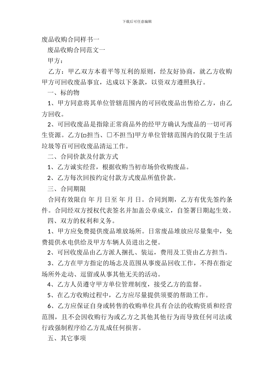 废品收购合同样书一_第2页