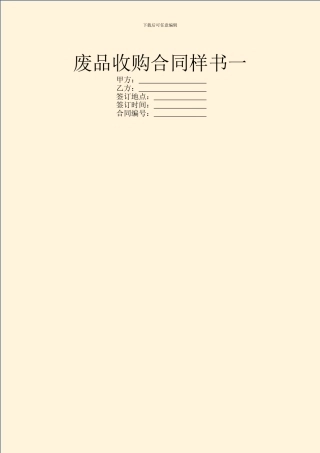 废品收购合同样书一