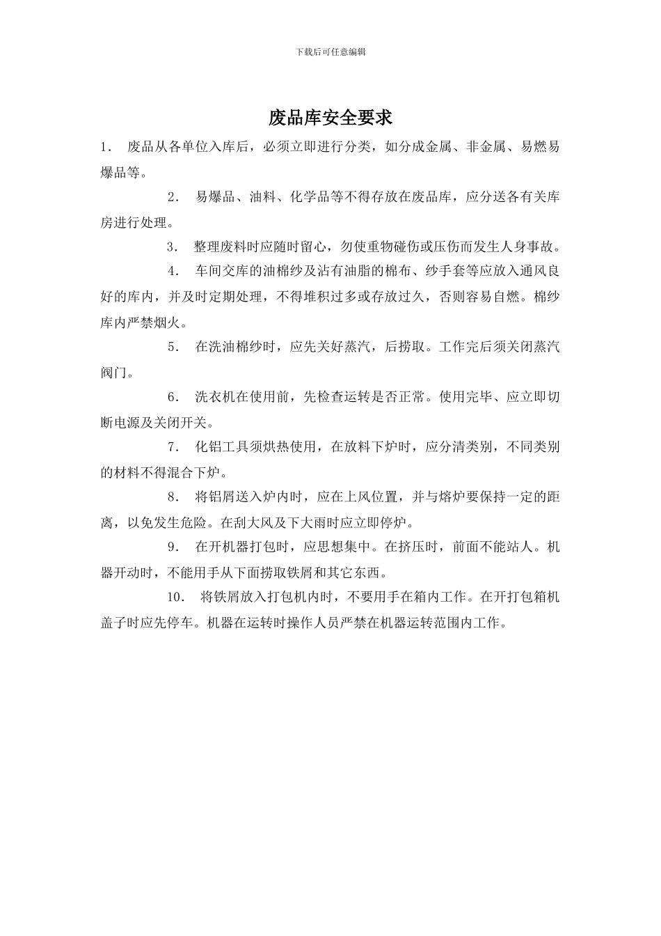 废品库安全要求_第1页