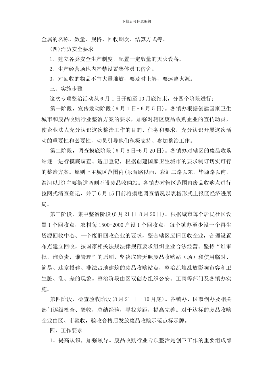 废品收购双创整治活动方案_第2页