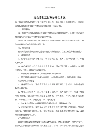 废品收购双创整治活动方案