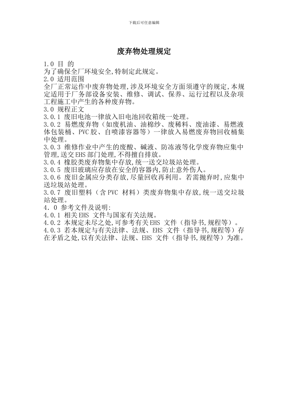 废弃物处理规定_第1页