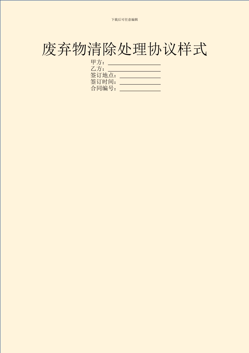 废弃物清除处理协议样式_第1页