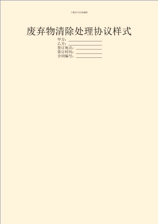 废弃物清除处理协议样式