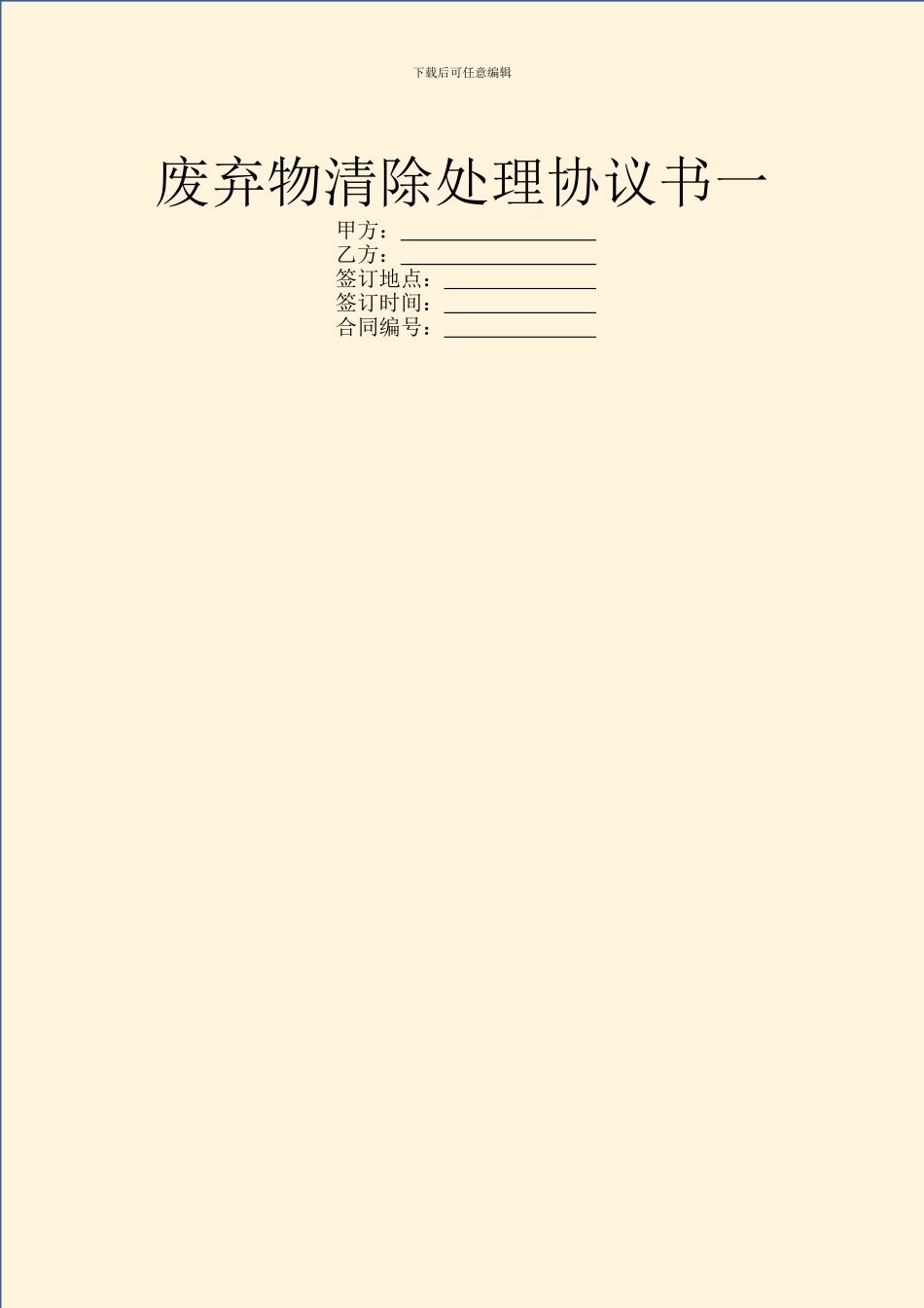废弃物清除处理协议书一_第1页
