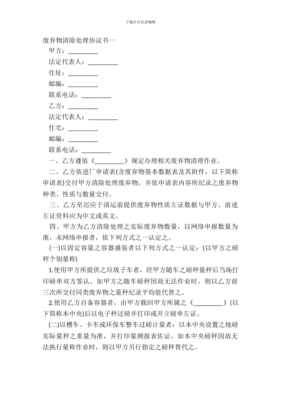 废弃物清除处理协议书一_第2页