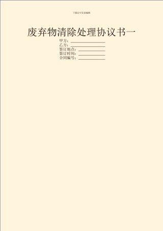 废弃物清除处理协议书一