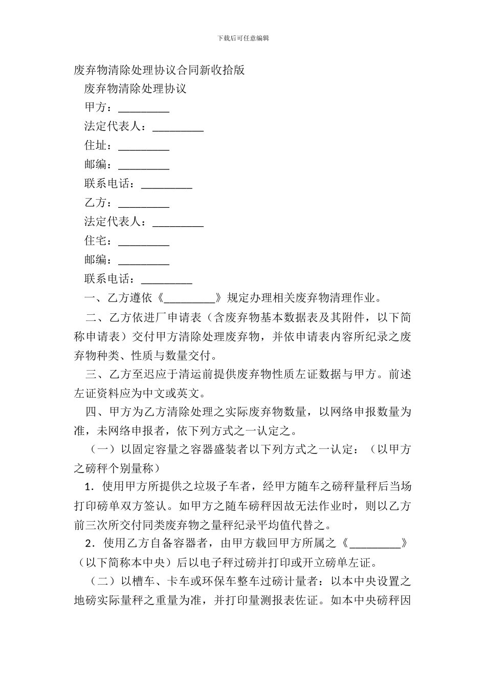废弃物清除处理协议合同新整理版_第2页