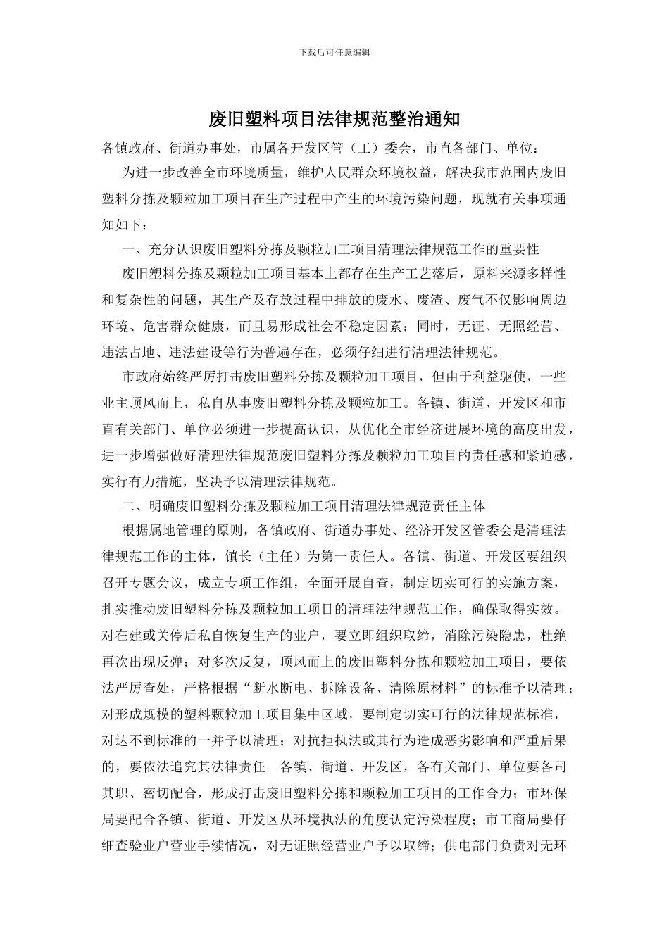 废旧塑料项目规范整治通知_第1页