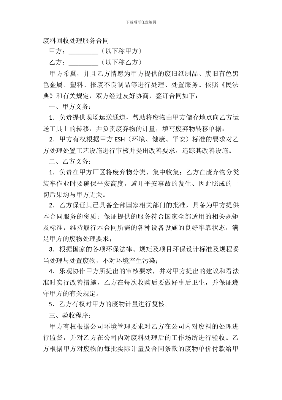废料回收处理服务合同_第2页