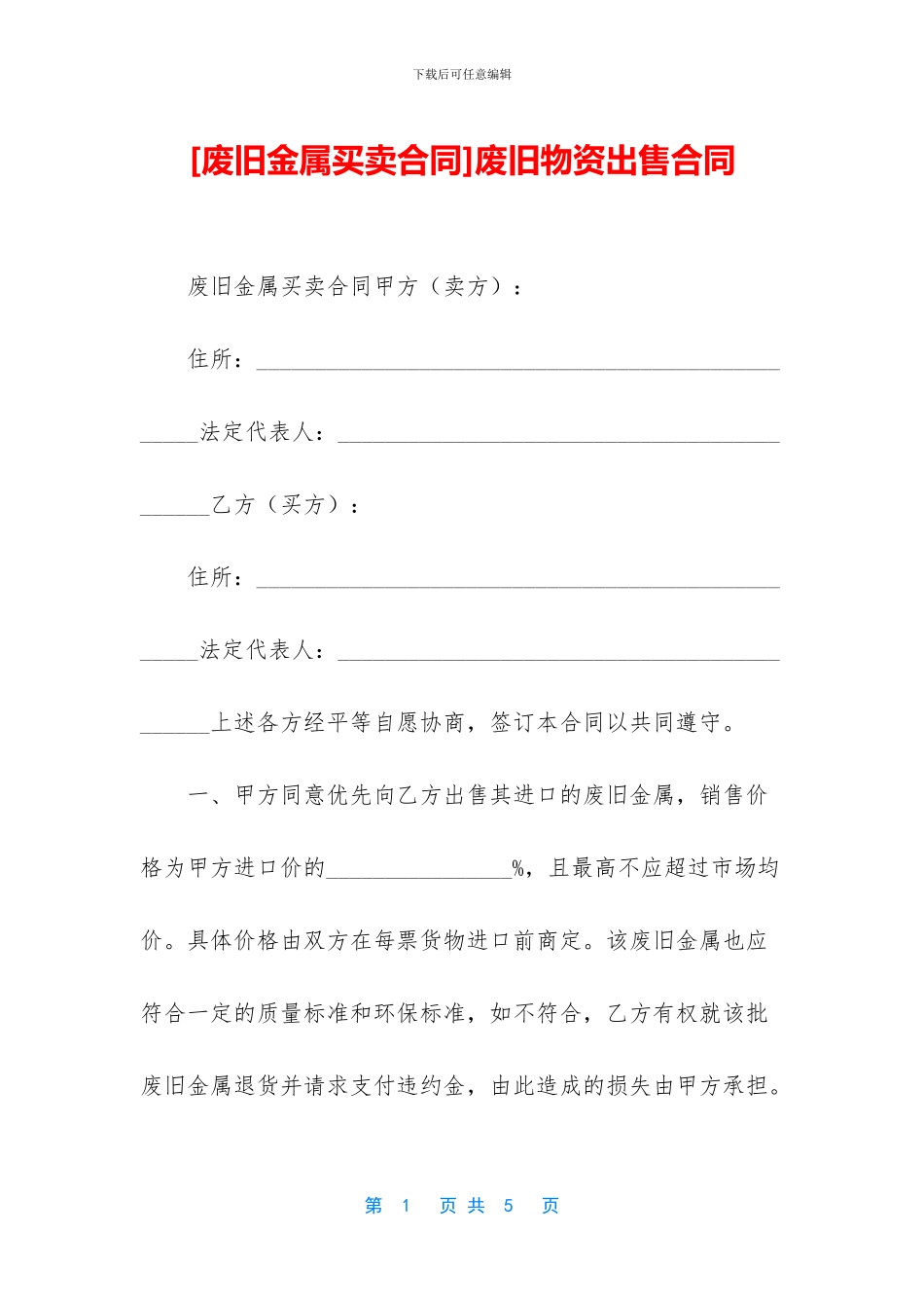 废旧物资出售合同_第1页