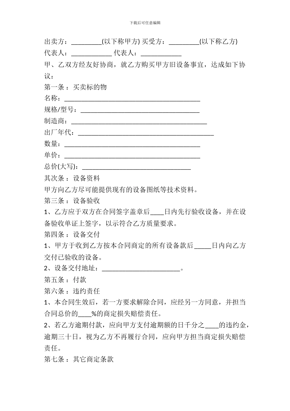 废旧设备买卖合同书通用版_第2页