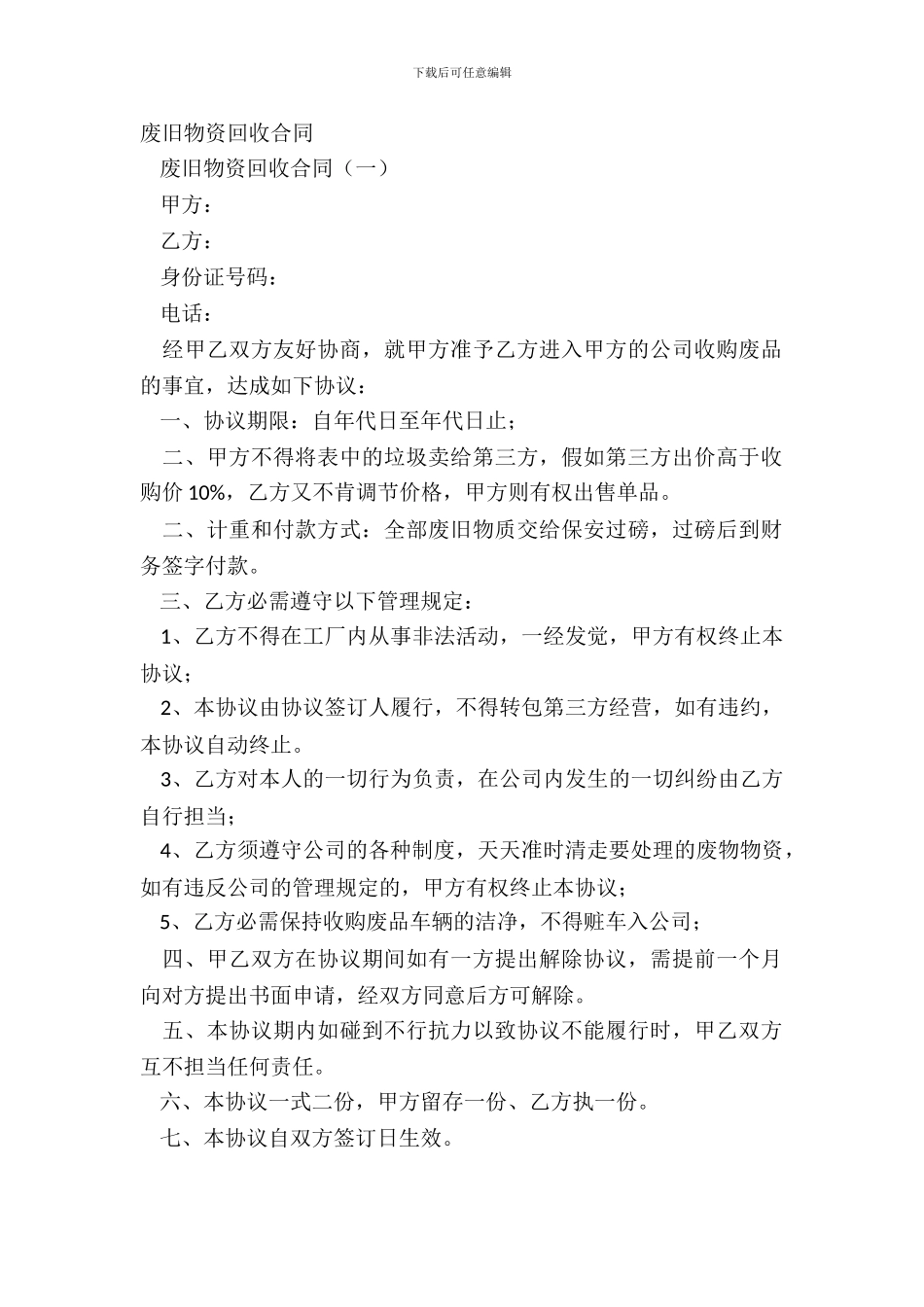 废旧物资回收合同_第2页