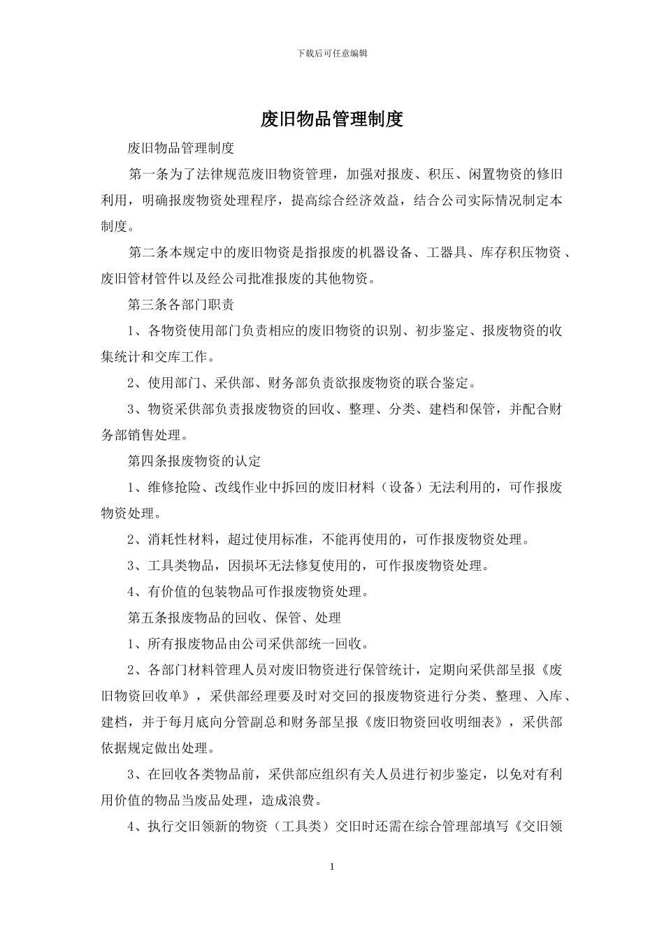 废旧物品管理制度_第1页