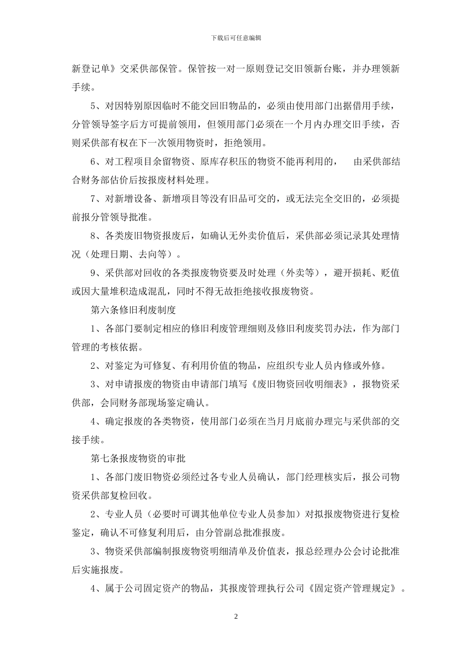 废旧物品管理制度_第2页