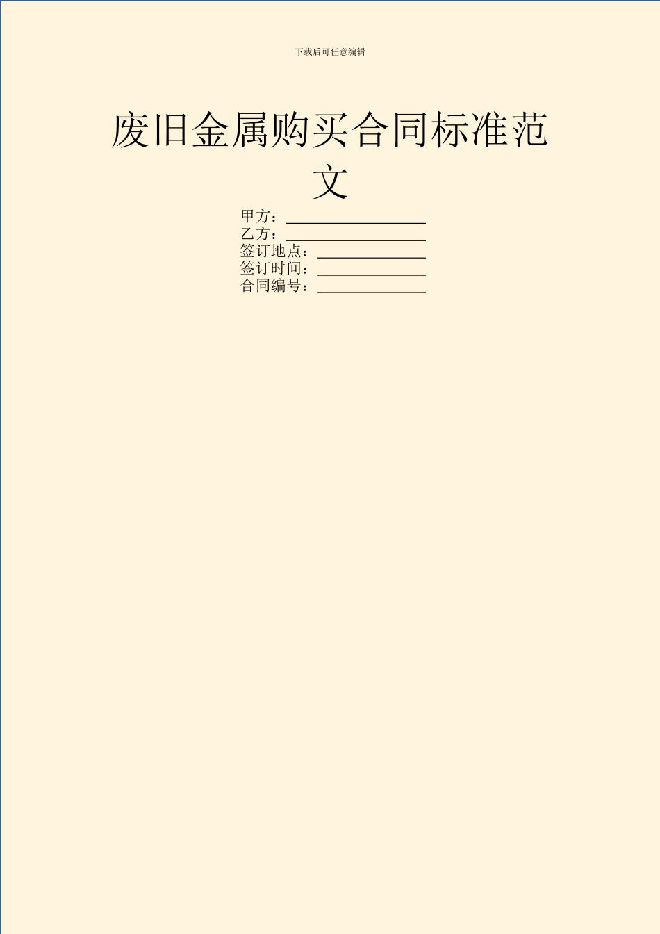 废旧金属购买合同标准范文_第1页