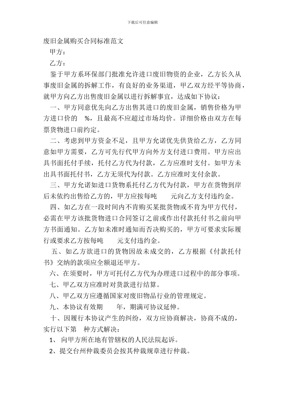 废旧金属购买合同标准范文_第2页