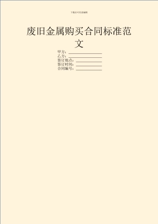 废旧金属购买合同标准范文